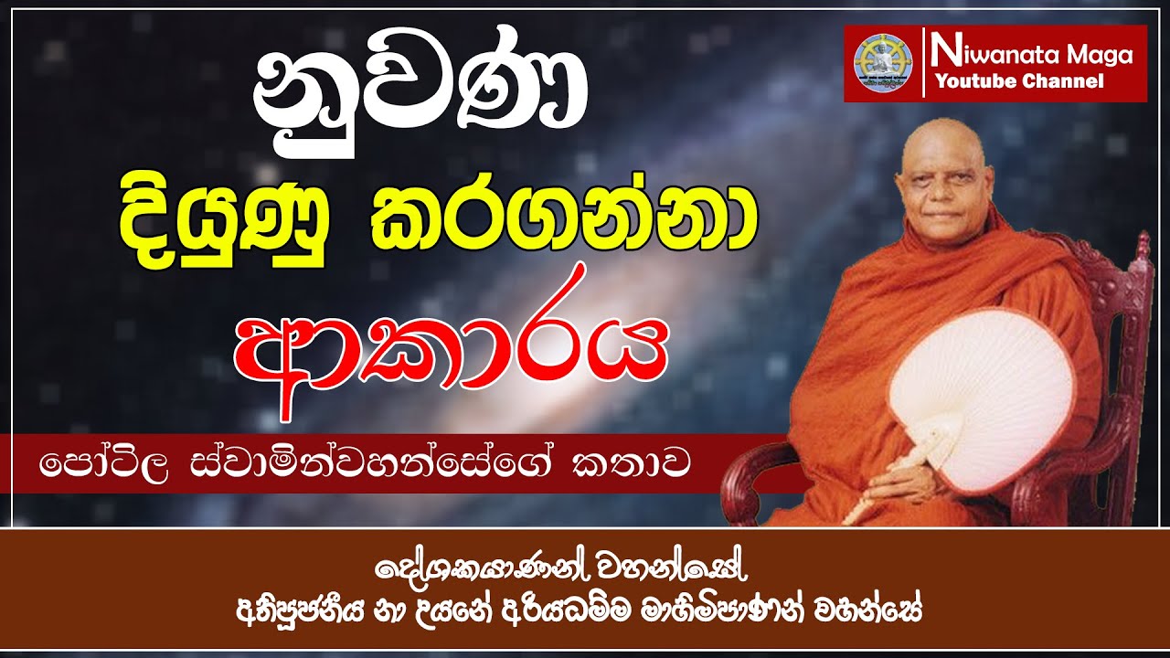 නුවණ දියුණු කරගන්නා ආකාරය | ven na uyane ariyadhamma maha thero