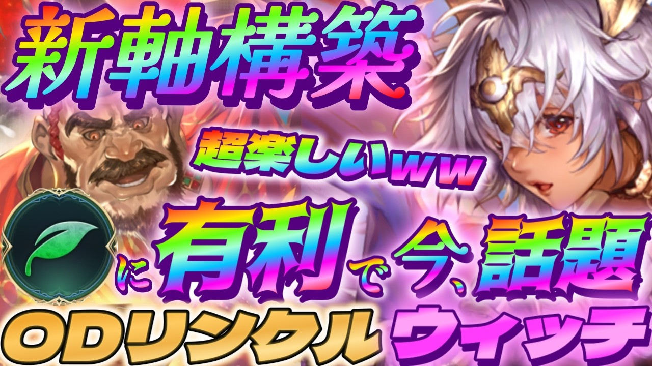 【シャドバWB】進化エルフにも有利で今、話題！ODリンクルウィッチが超楽しいｗｗ【シャドウバース/ビヨンド/Shadowverse: Worlds Beyond】 #シャドバwb