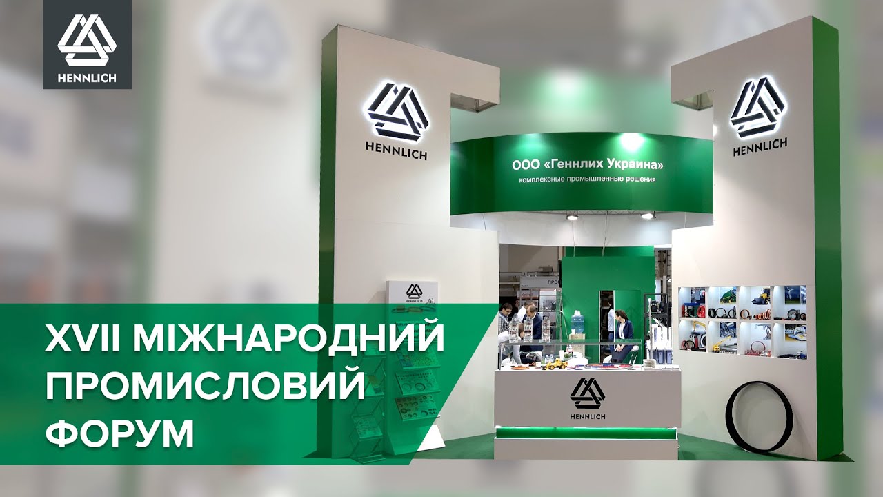 HENNLICH Ukraine | XVII Международный промышленный форум