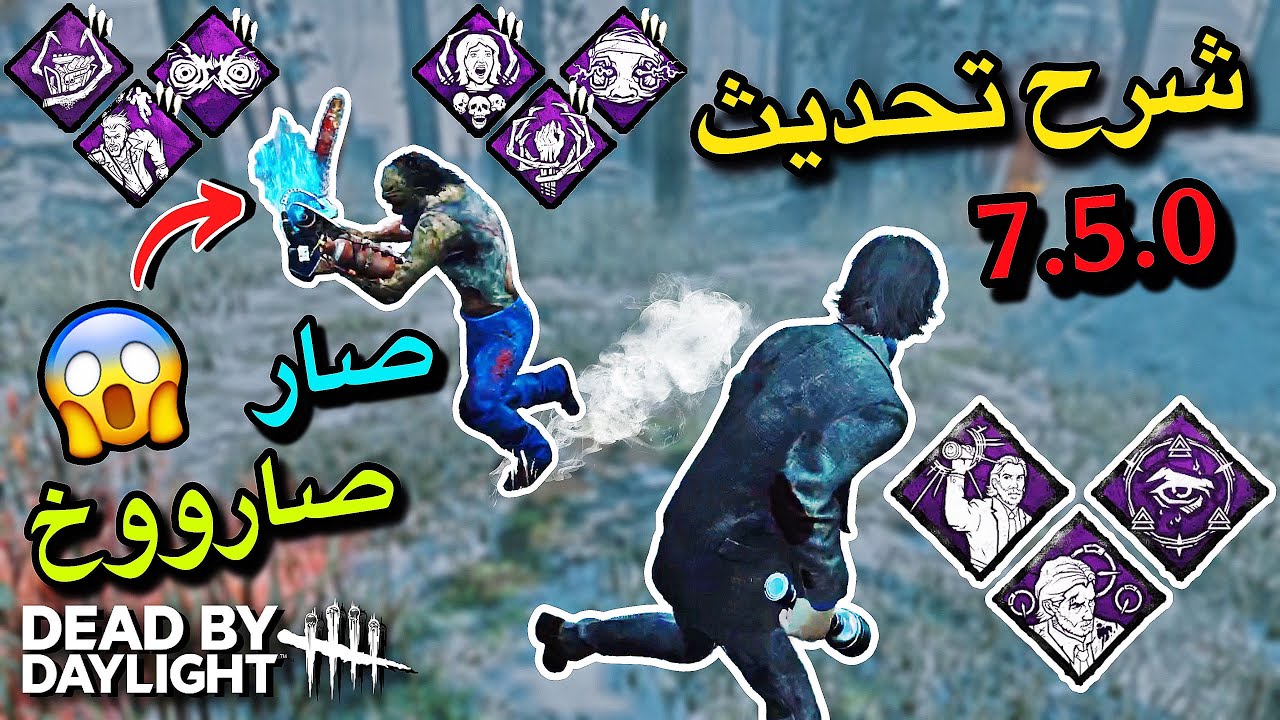ديد باي دايلايت | شرح التحديث الجديد 7.5.0 تعديلات وتغييرات بالجملة 😱🔥 | dead by daylight