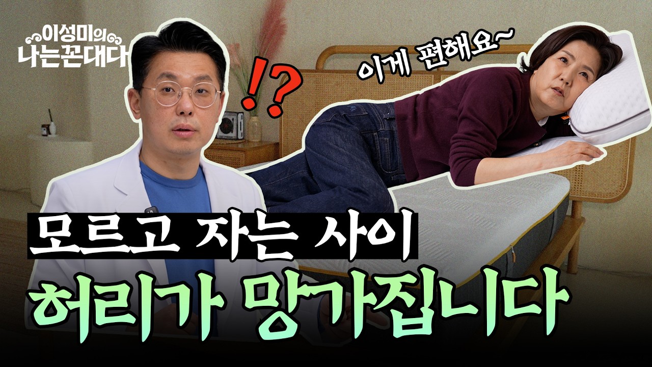[이벤트] 이 자세로 자면 허리가 무너집니다｜척추 살리는 베개·매트리스 선택법 #이성미의나는꼰대다