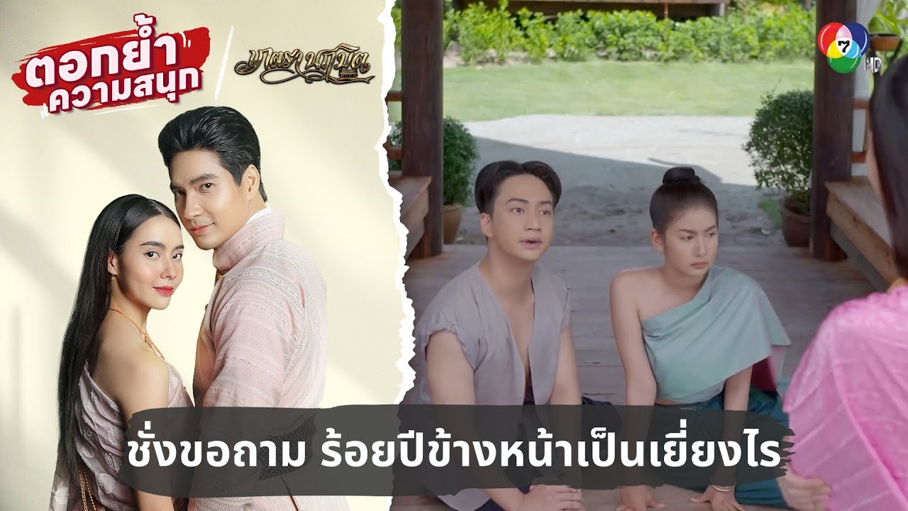ชั่งขอถาม ร้อยปีข้างหน้ามีสภาพเป็นเยี่ยงไร | ตอกย้ำความสนุก เภตรานฤมิต EP.7