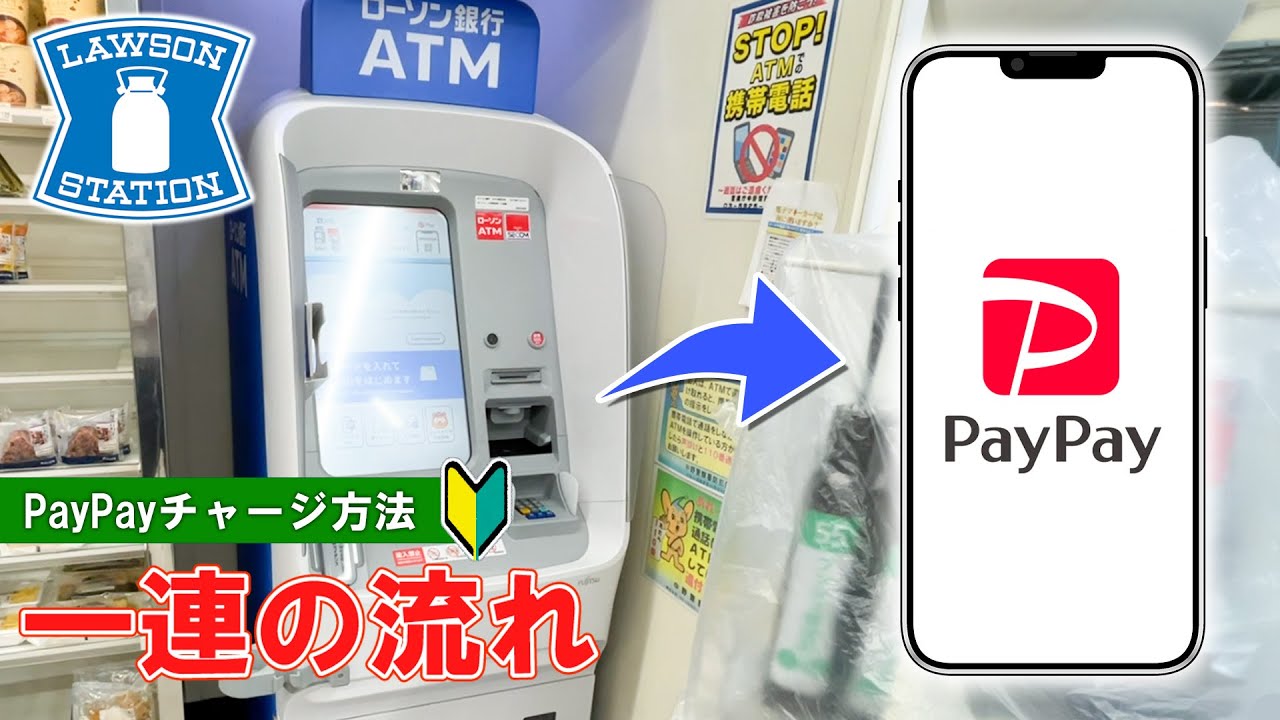【ローソン】 ATMからPayPayへチャージする方法　一連の流れ
