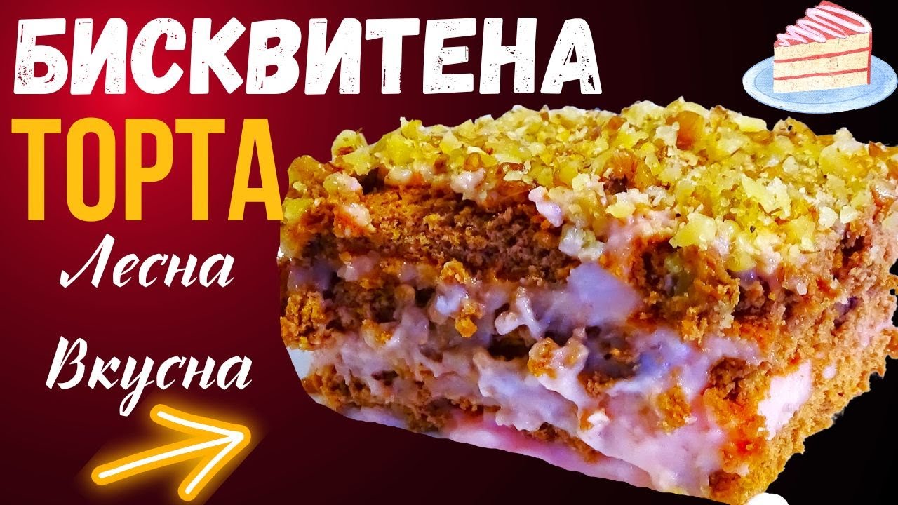 Бисквитный торт