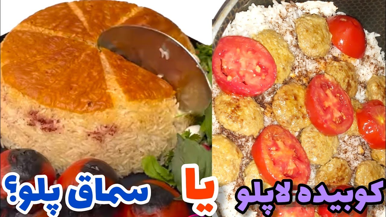 طرز تهیه سماق پلو اصیل اردبیل خوشمزه و مجلسی همراه با خاله سیما