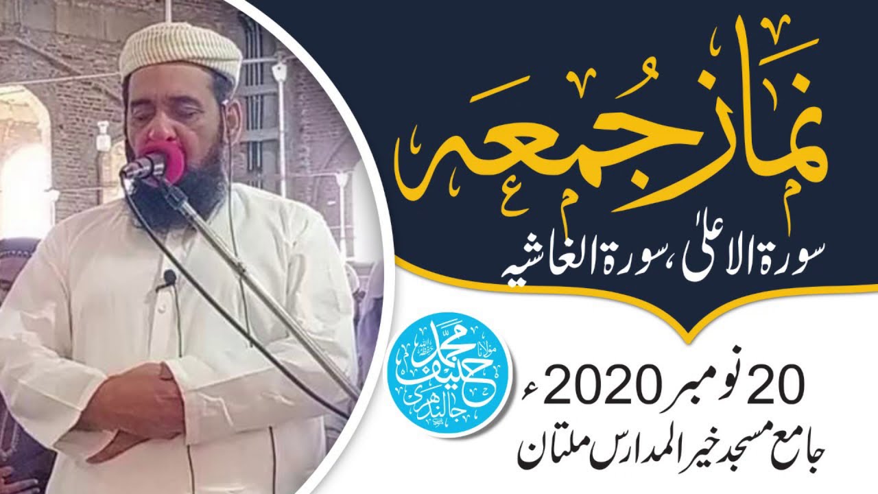 Namaz e Juma || Maulana Hanif Jalandhari || Prayer of Juma || نماز جمعہ  | مولانا حنیف جالندھری ||