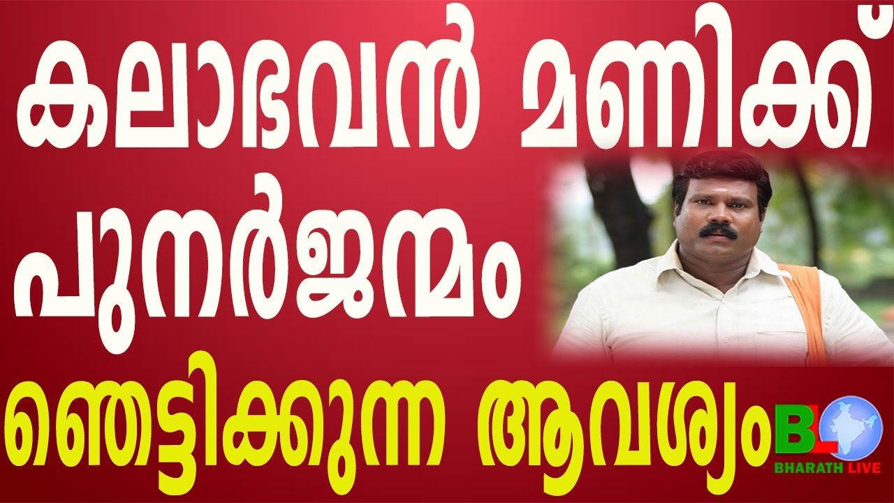 കലാഭവൻ മണിക്ക് പുനർജന്മം. ഞെട്ടിക്കുന്ന ആവശ്യം |KALABHAVAN MANI |Actor Kalabhavan Mani |Bharath Live