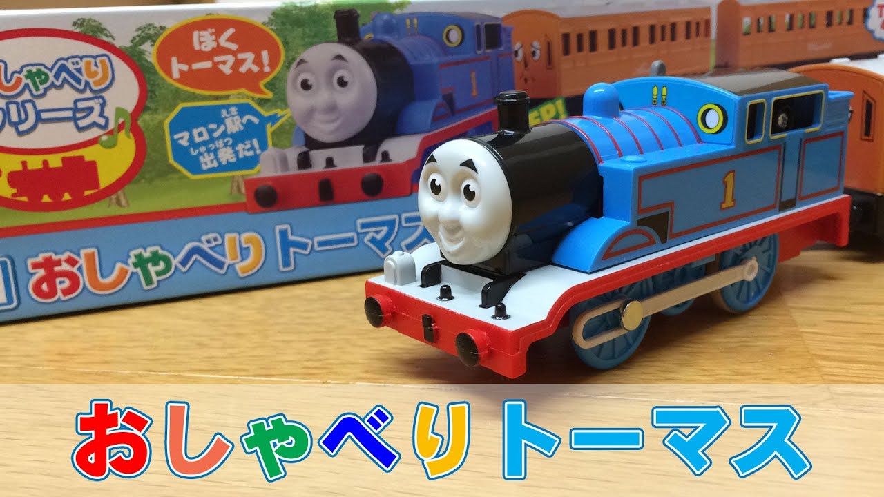 きかんしゃトーマス プラレール OT-01 おしゃべりトーマス THOMAS & FRIENDS レビュー
