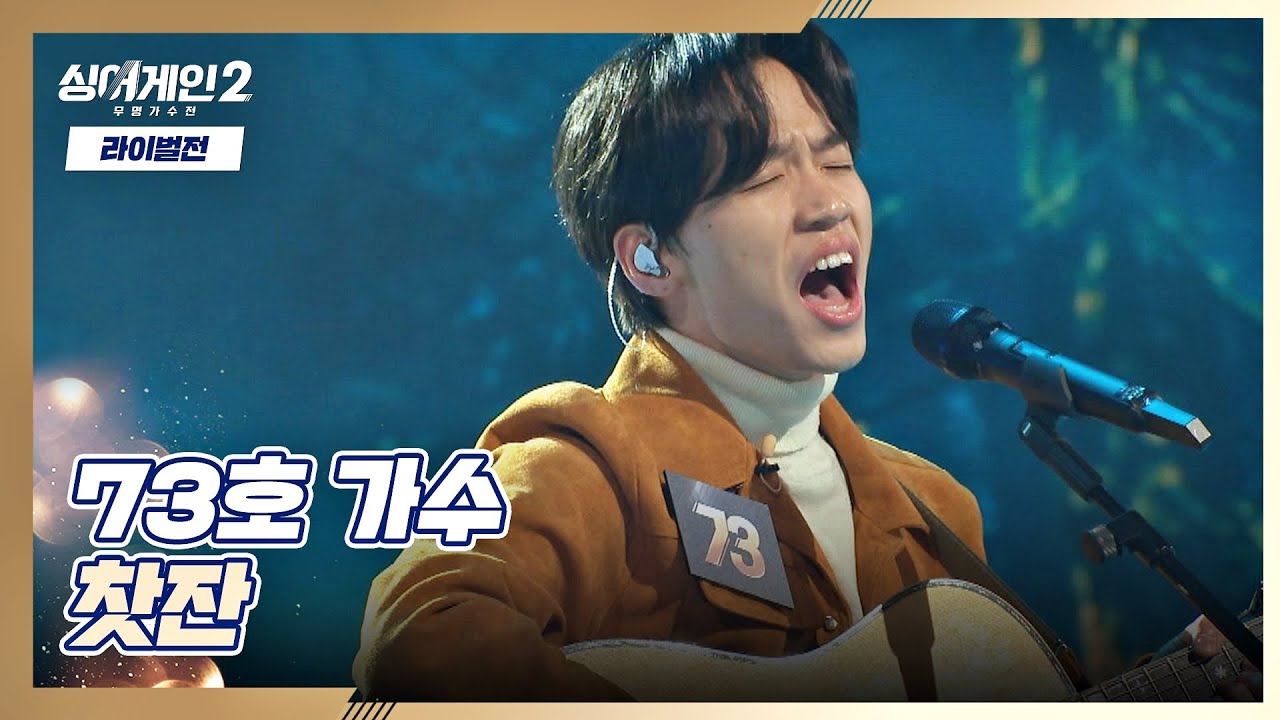 70년대 곡을 재해석! 숲의 정령 같은🌳 73호의 무대 〈찻잔〉♪ 싱어게인2(singagain2) 7회 | JTBC 220117 방송