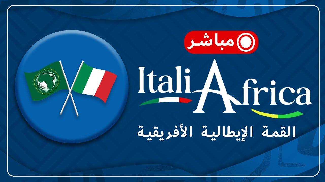 قمة إيطاليا وأفريقيا تنطلق في أديس أبابا لترسيخ شراكة استراتيجية