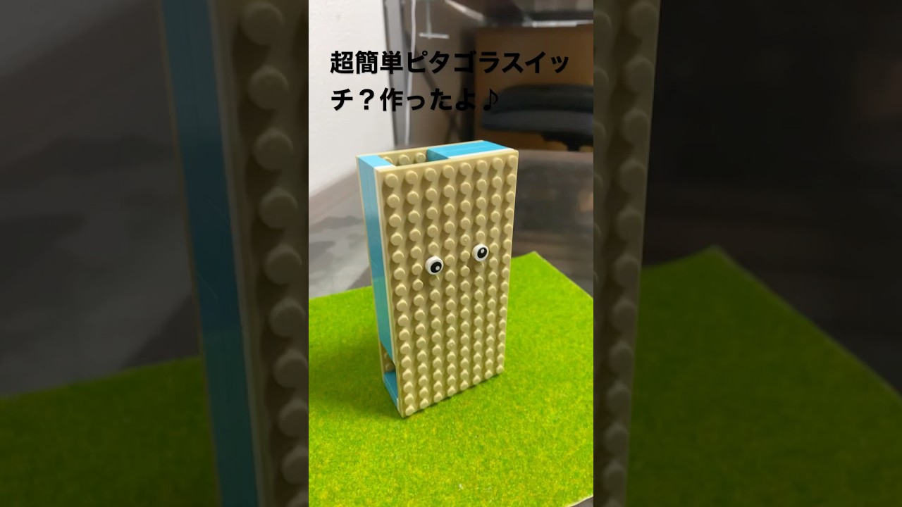 今回はレゴブロックで超簡単ピタゴラスイッチ？を作りました♪