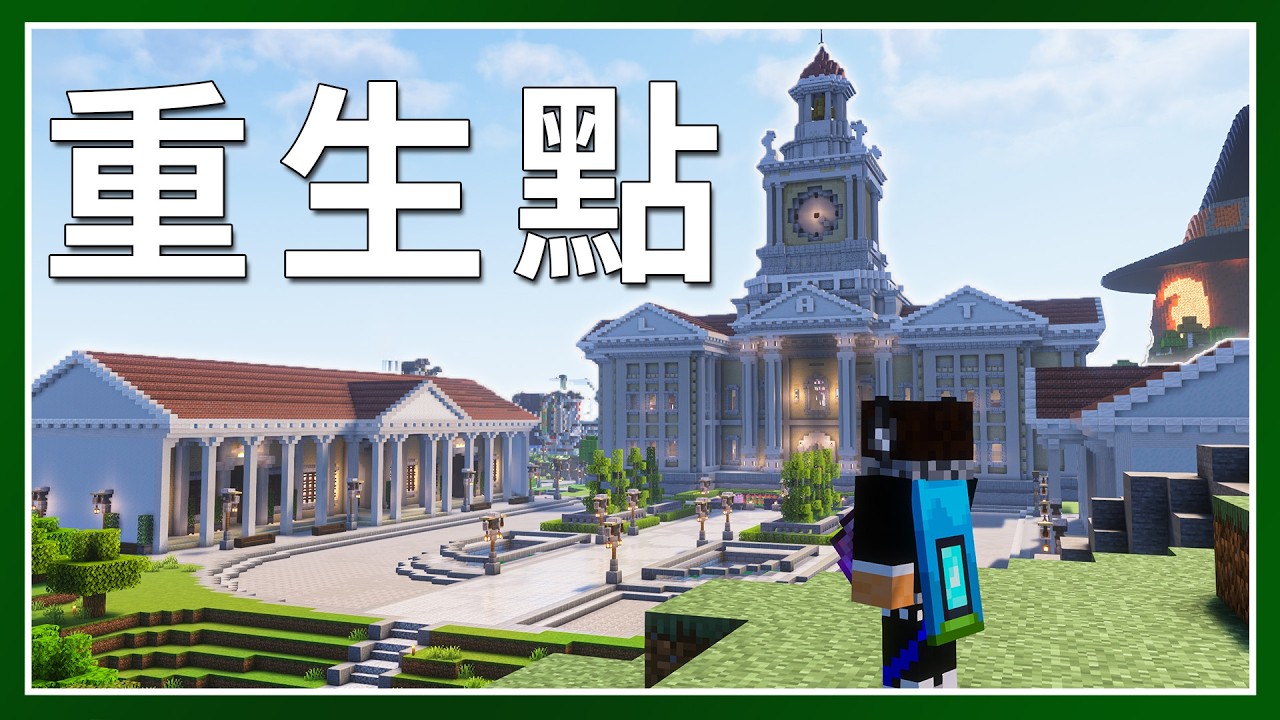 Minecraft 生存 | LATCraft重生點完全蛻變！ – LATCraft #79 | 麥塊伺服器生存