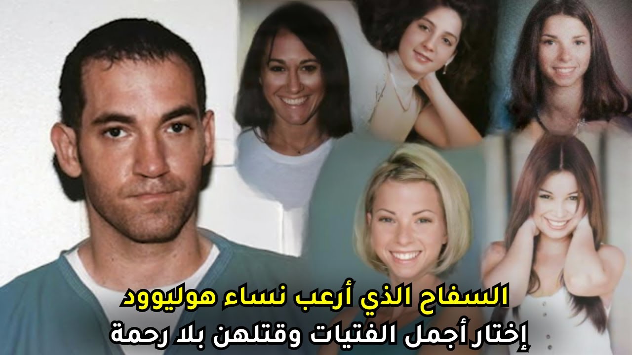 الرجل الوسيم الذي أرعب نساء هوليوود الجميلات وفتك بهن بلا رحمة