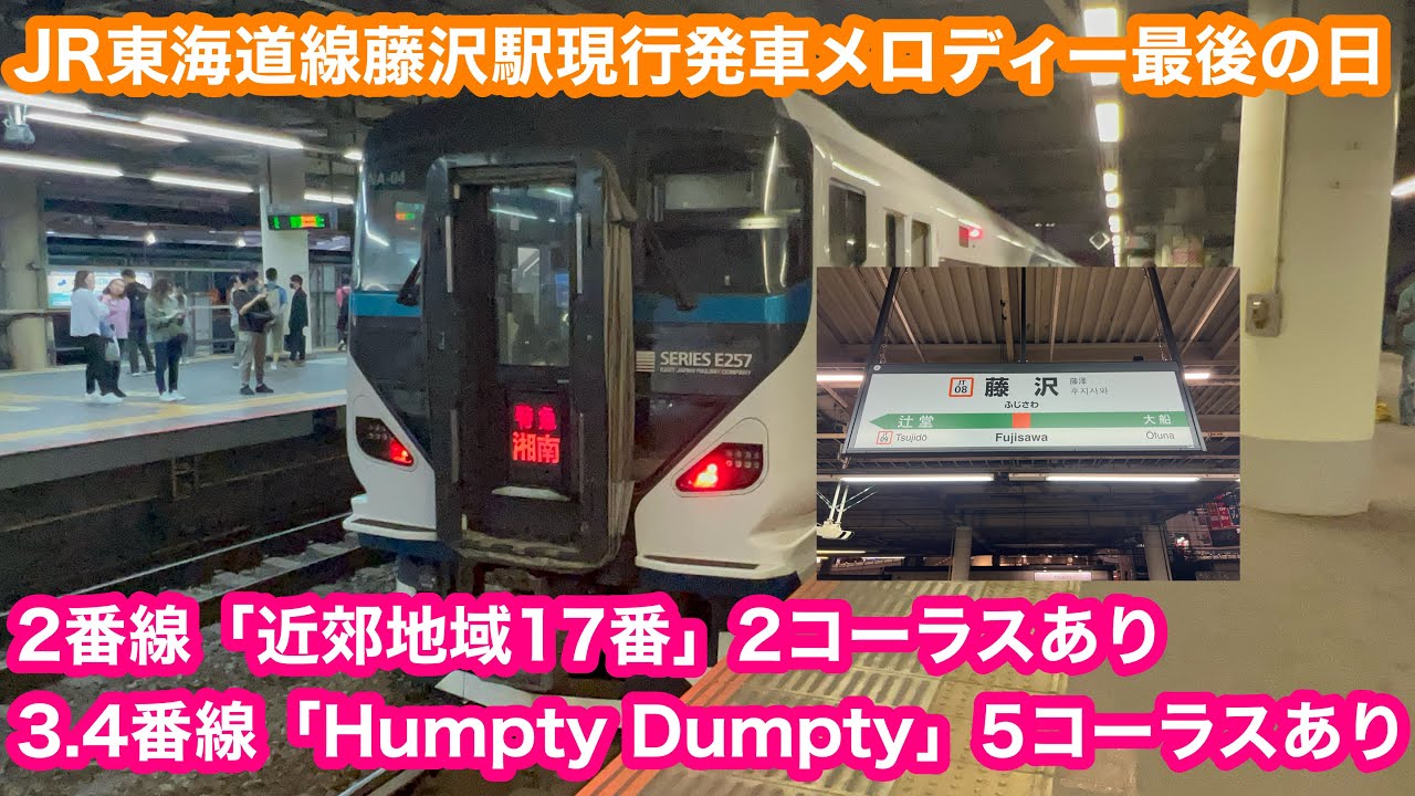 【発車メロディー変更前最終日】 JR東海道線藤沢駅発車メロディー2.3.4番線収録 2024.9.30