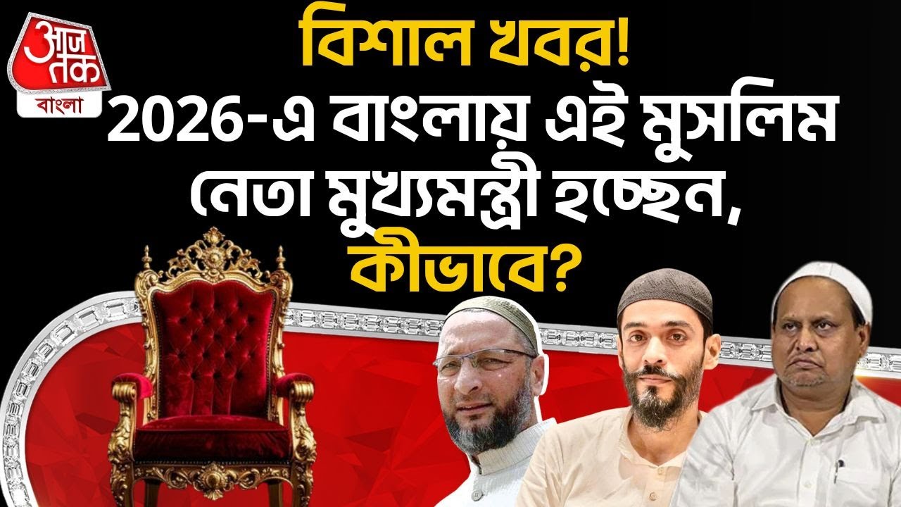 বিশাল খবর! 2026-এ বাংলায় এই Muslim নেতা CM হচ্ছেন, কীভাবে? Suvendu Adhikari | BJP | PN