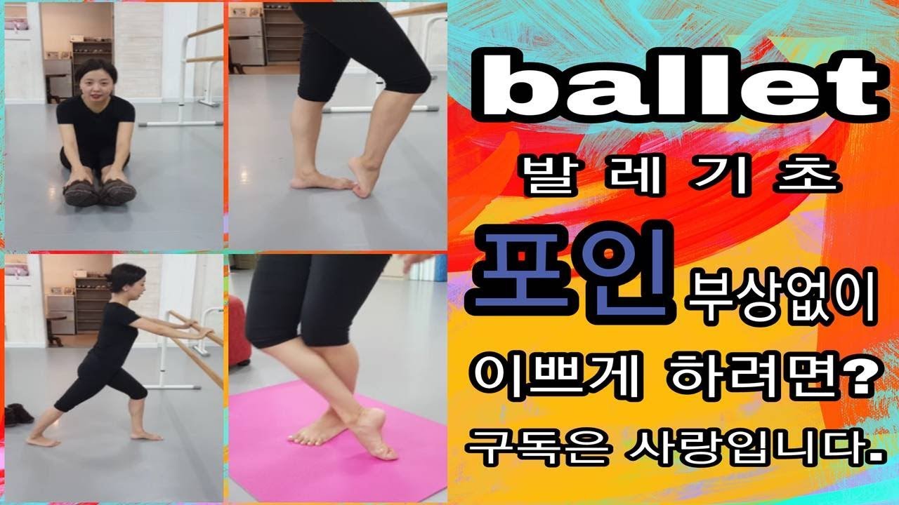 발레기초 (발등 늘리기)
How to improve your pointe