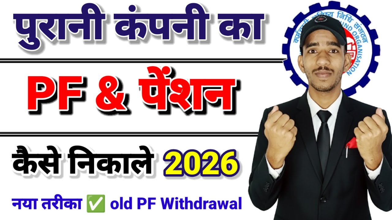 Old PF & Pention Withdrawal Process 2026 पिछले कंपनी का PF कैसे निकाले नया तरीका ✅