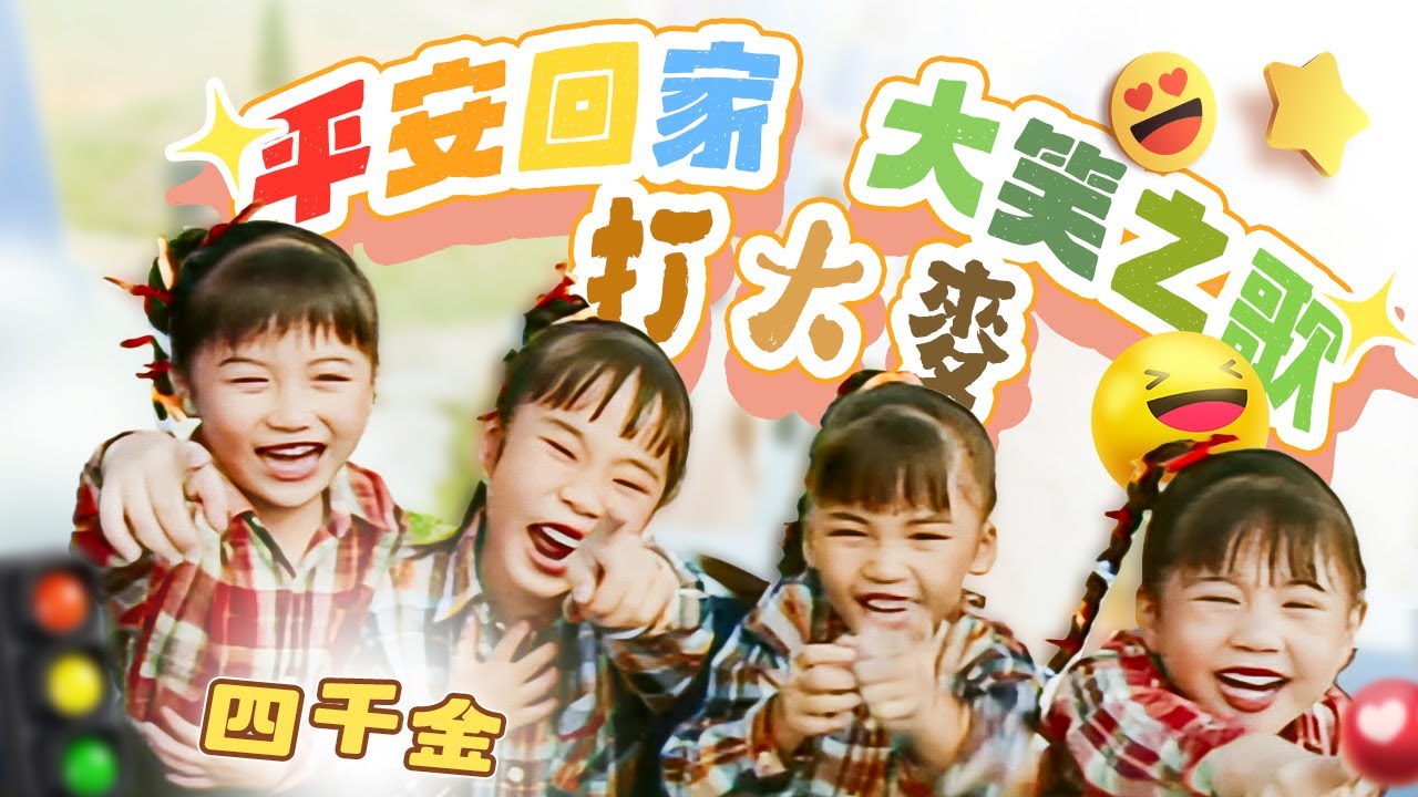 四千金『平安回家/打大麥/大笑之歌』HD Remaster 經典兒歌童謠聽一聽