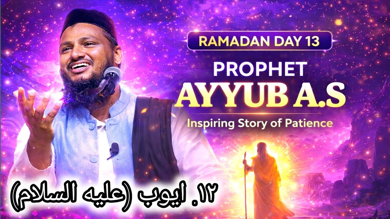 (Day-13) நபி அய்யூப் அலைஹிஸ்ஸலாம் அவர்களின் வரலாறு#tamilbayan #ramadan #tntj #satharkashifi #wahhabi