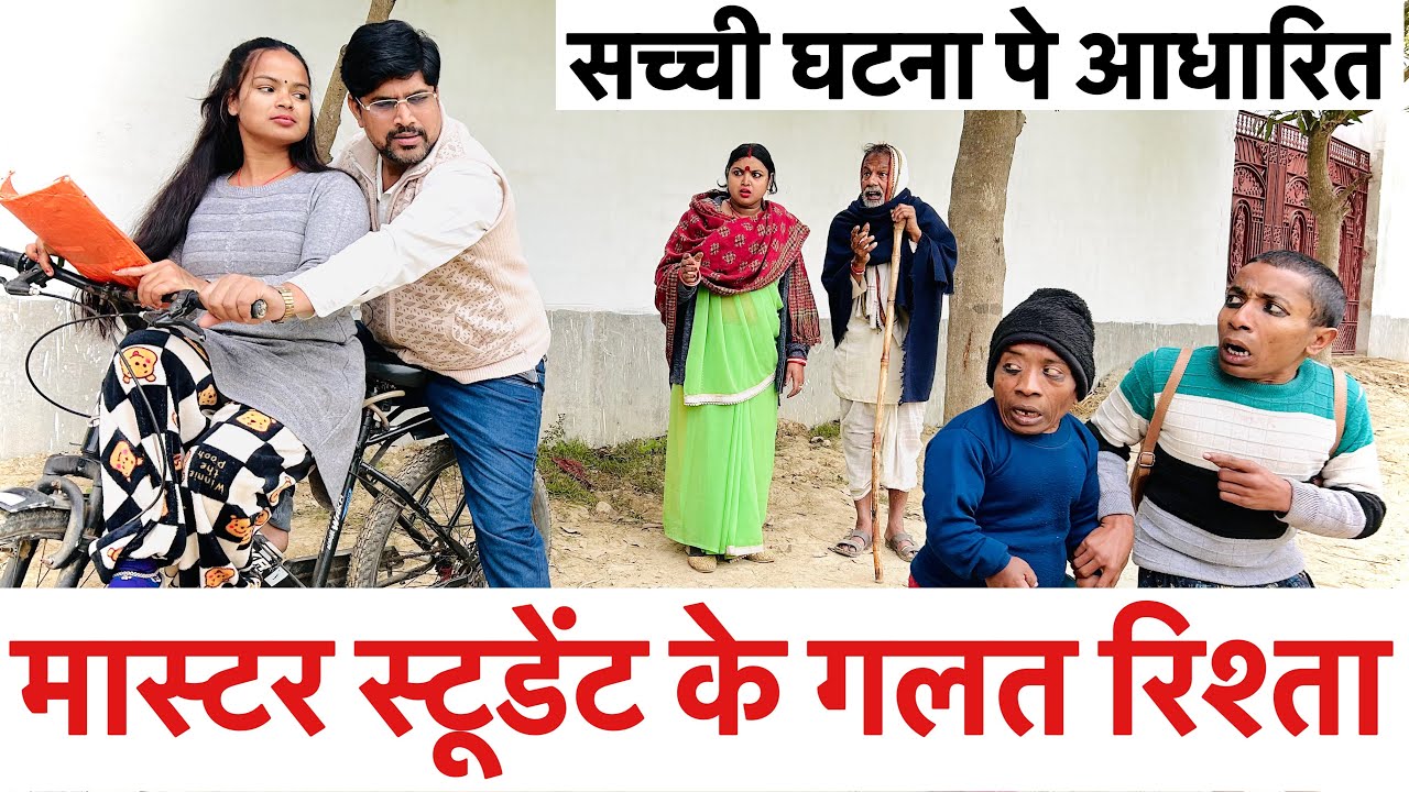 मास्टर स्टूडेंट के ग़लत रिश्ता 😜chunalal dhorba comedy 2025