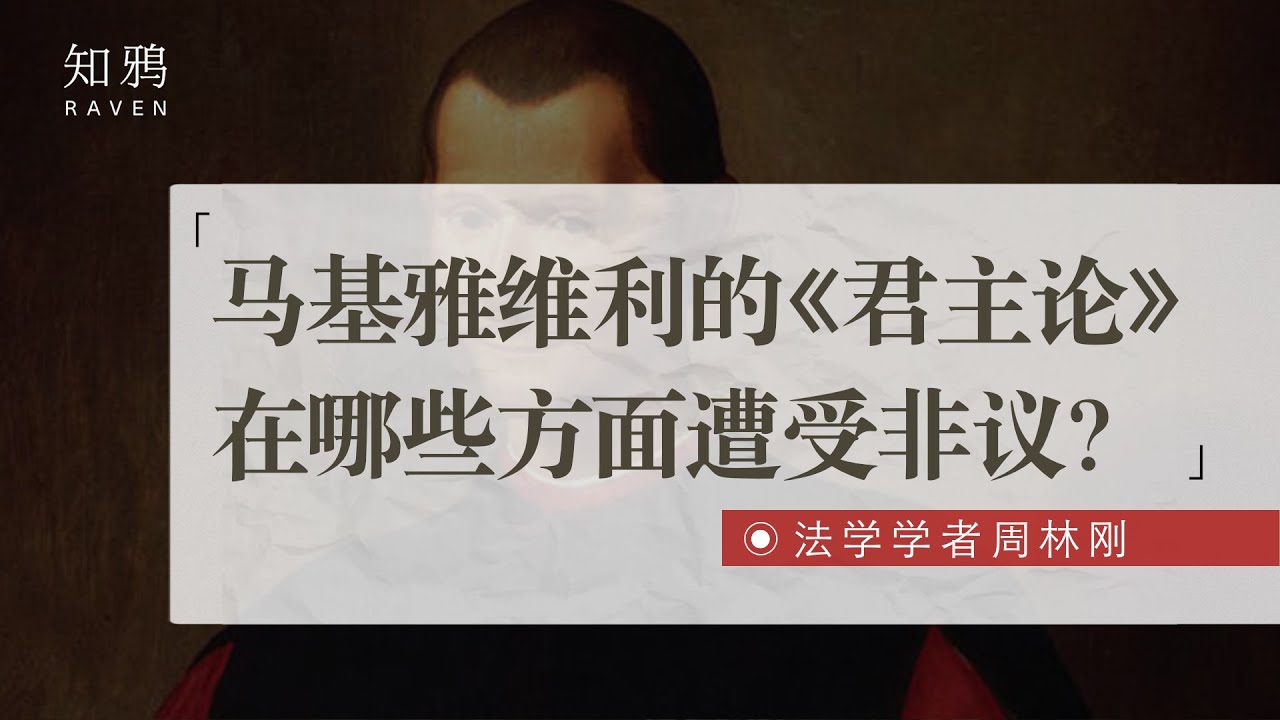 马基雅维利的《君主论》，在哪些方面遭受非议