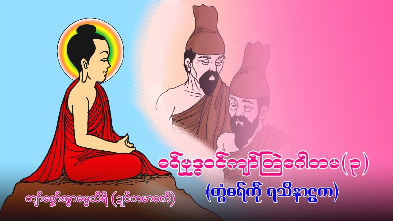 ဓရ်ဗုဒ္ဓ၀ၚ်ကျာ်တြဲဂေါတမလၟေၚ်(၃)- တွံဓရ်ကဵုရသိနာဠက