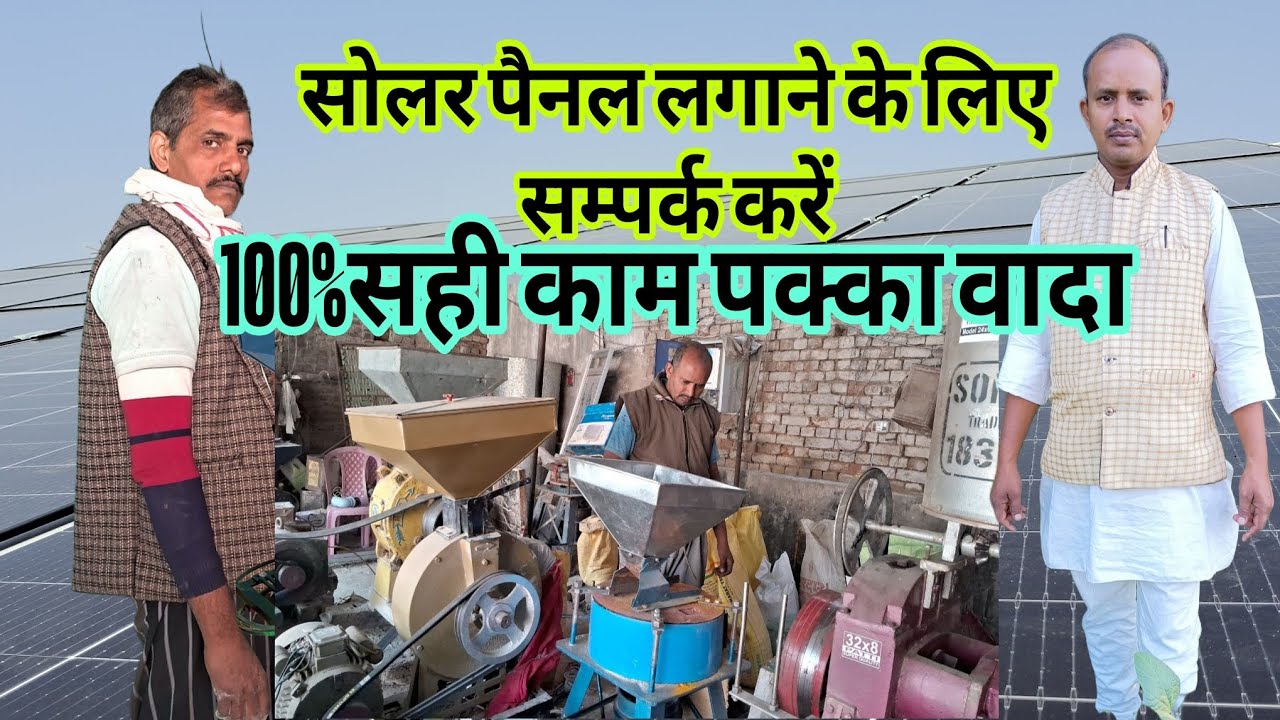 सोलर पैनल लगवाने और मशीन खरीदने बेचने के लिए सम्पर्क करें 9934343610