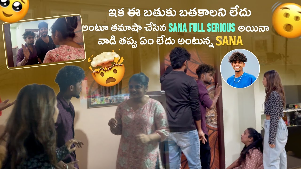 ఇక ఈ బతుకు బతకాలని లేదు అంటూతమాషా చేసిన Sana Full Serious అయినా Ajjuవాడి తప్పు ఏం లేదో అంటున్న Sana@