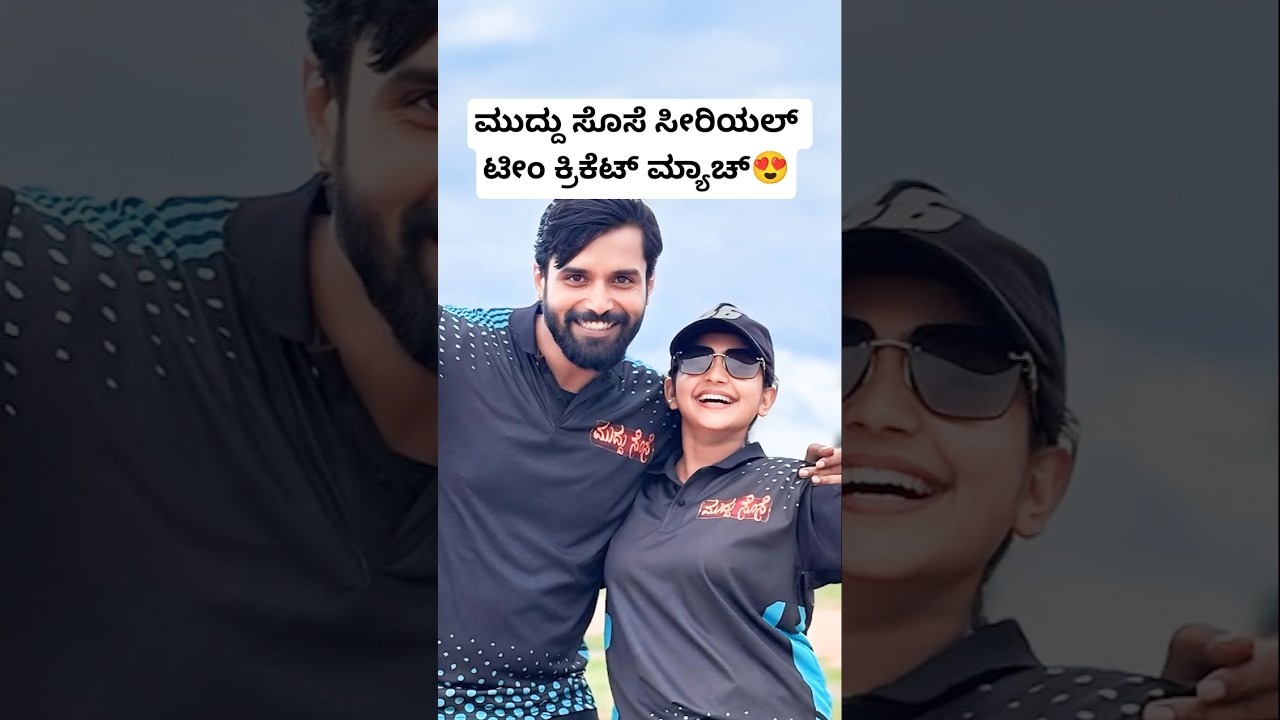 ಮುದ್ದು ಸೊಸೆ ಸೀರಿಯಲ್ ಟೀಂ ಕ್ರಿಕೆಟ್ ಮ್ಯಾಚ್😍 | Muddu Sose Serial Team | Bigg Boss Trivikram | Prathima