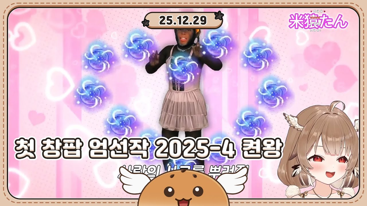 2025 12 29 [창팝 월드컵] 첫 창팝 엄선작 2025-4 켠왕