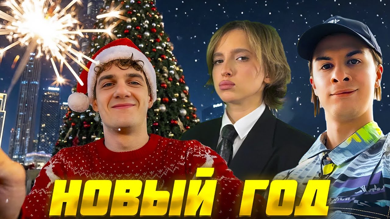ЭВЕЛОН ПРАЗДНУЕТ НОВЫЙ ГОД ft. ИВАН ЗОЛО и ГЕНСУХА / EVELONE GENSYXA