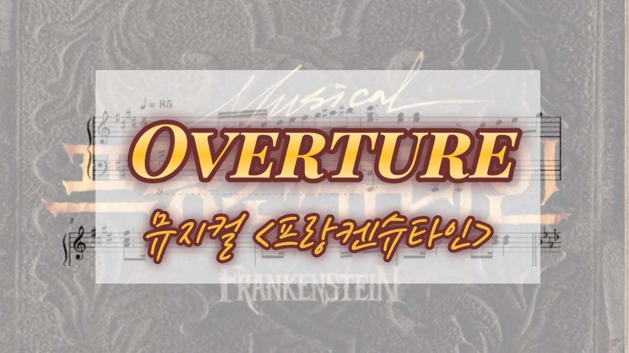 뮤지컬 [프랑켄슈타인] _ Overture | Piano Cover