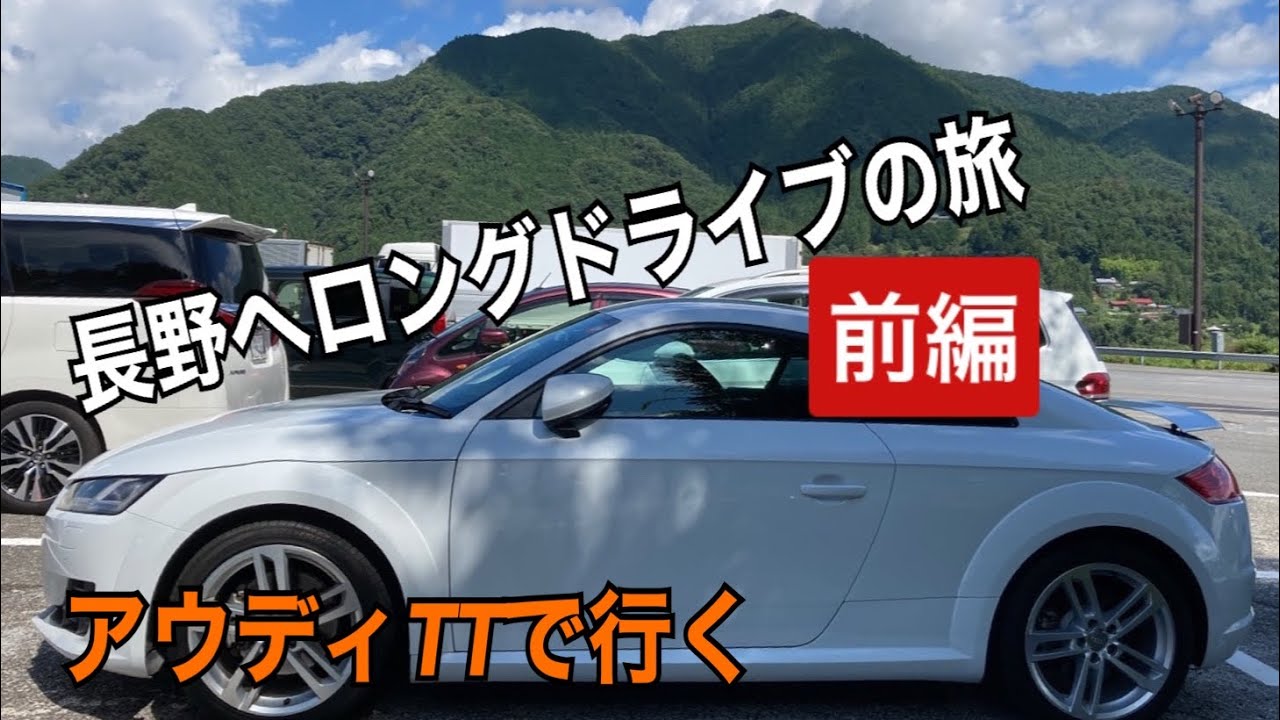 アウディTTで行く長野県へロングドライブの旅【前編中央道編】４K