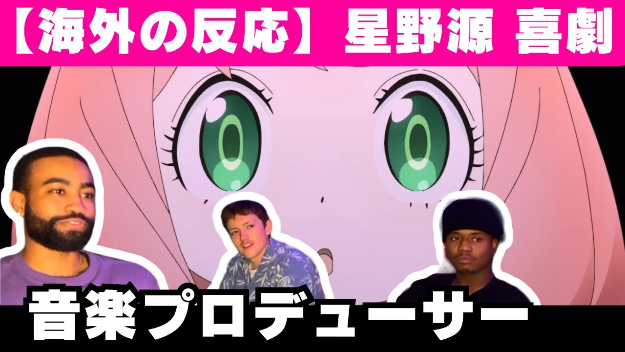 【海外の反応】アニメ「スパイファミリー」EDの作曲センスを賞賛する音楽プロデューサー【星野源 喜劇】