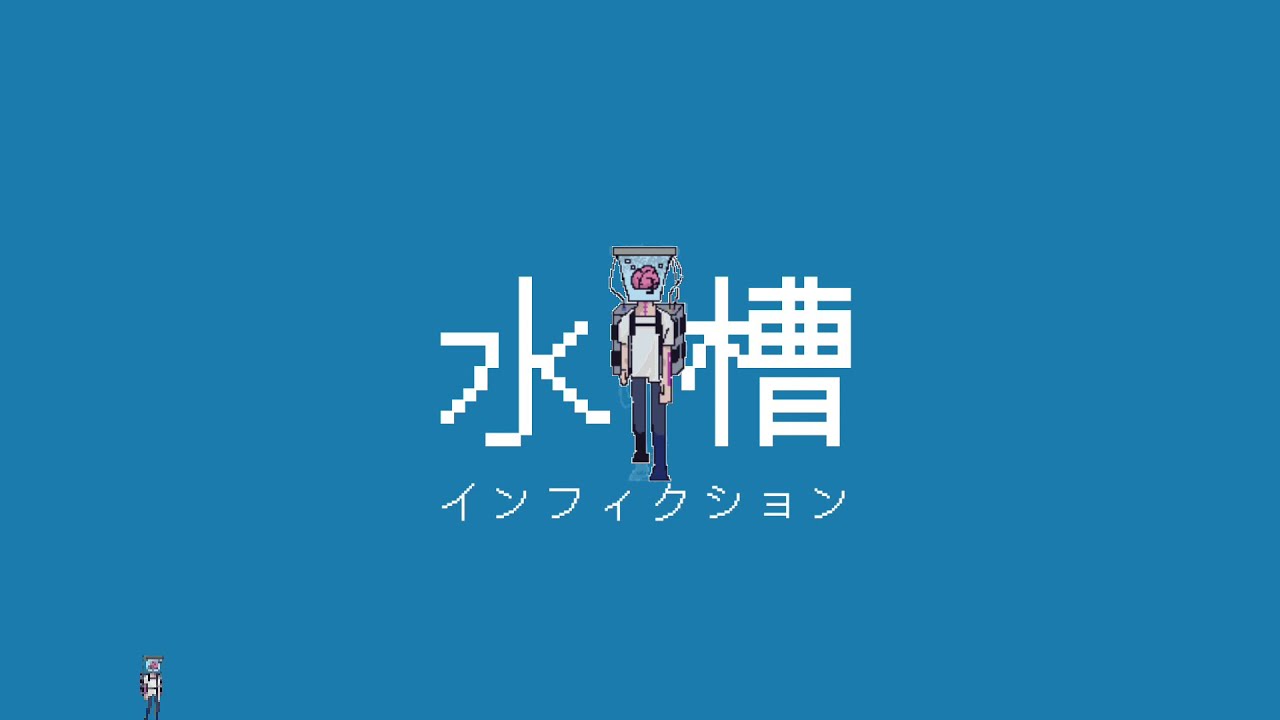タマニキズ-水槽インフィクション（feat.初音ミク）