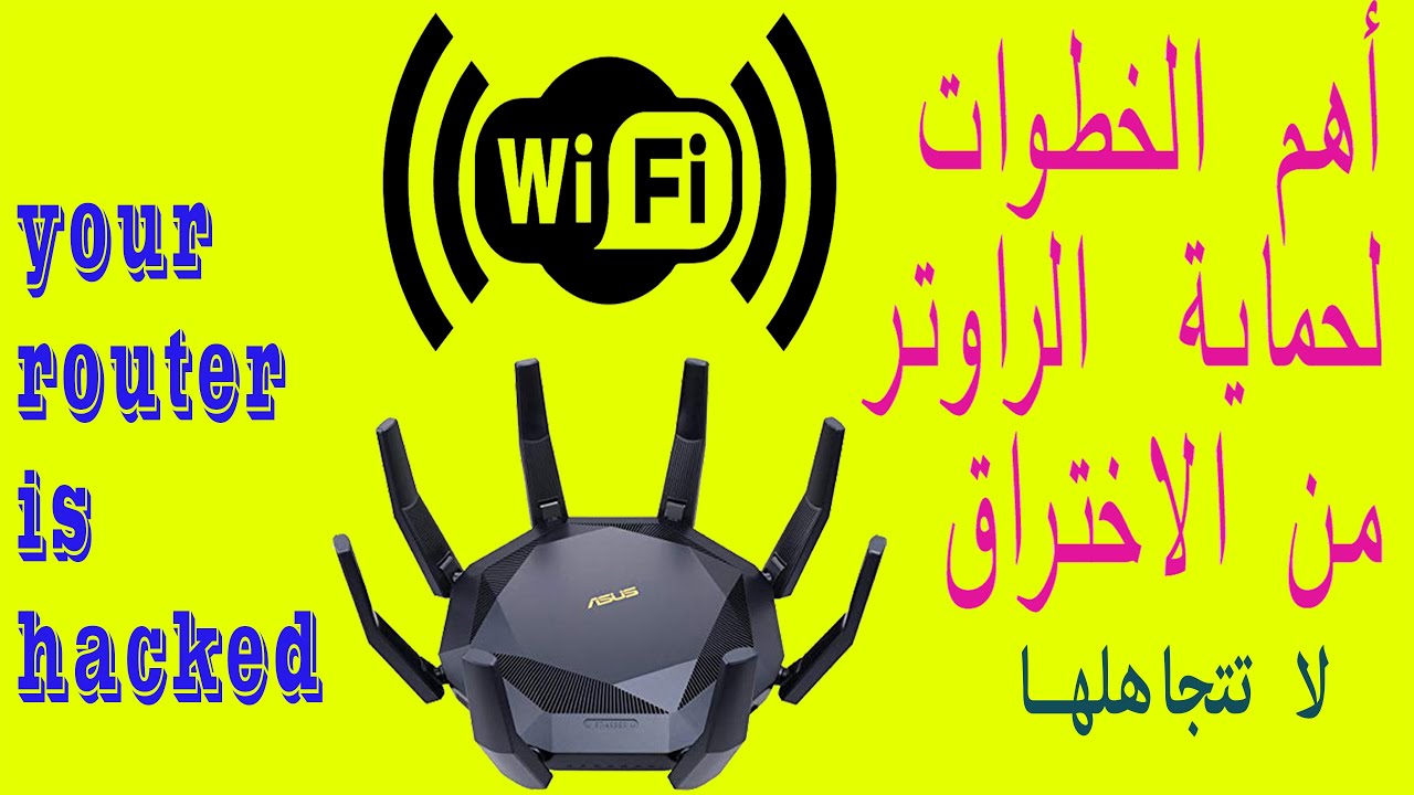 كيف تحمي شبكة الراوتر من الاختراق your network is hacked .protect your self