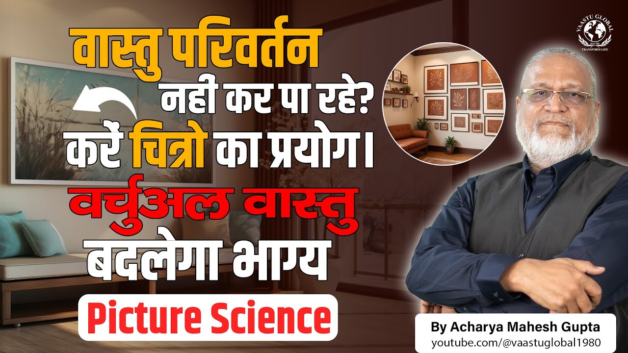 वास्तु के अनुसार घर में तस्वीरें कौन सी और किस दिशा में लगानी चाहिए? | Vastu tips for pictures