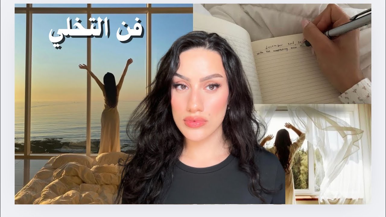 ليش أصعب شي هو نتخلى؟ | فن التخلي 