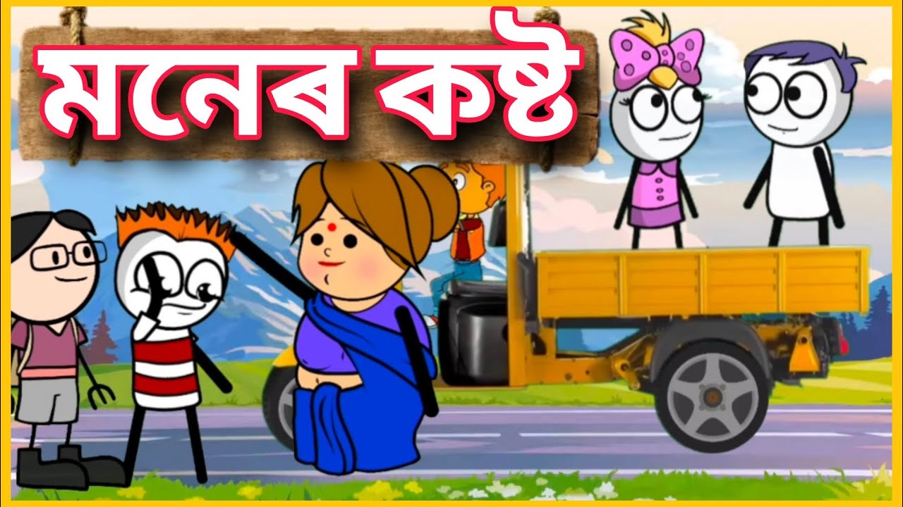 😂 মনেৰ কষ্ট 😂 Deshi Comedy Funny Cartoon Video | Betasawa Funny Video | TweenCraft Funny Video
