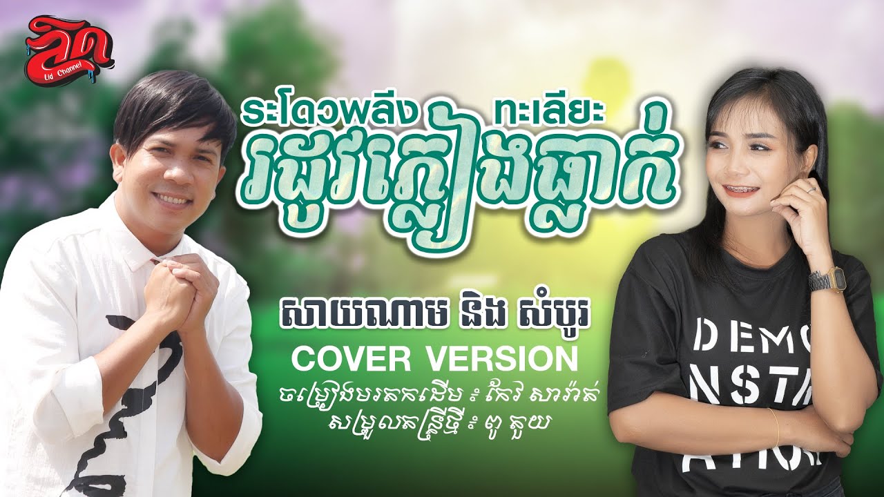 រដូវភ្លៀងធ្លាក់ ฤดูฝนตก | សាយណាម និង សំបូរ | Sainam vs Sombo【Official Cover】