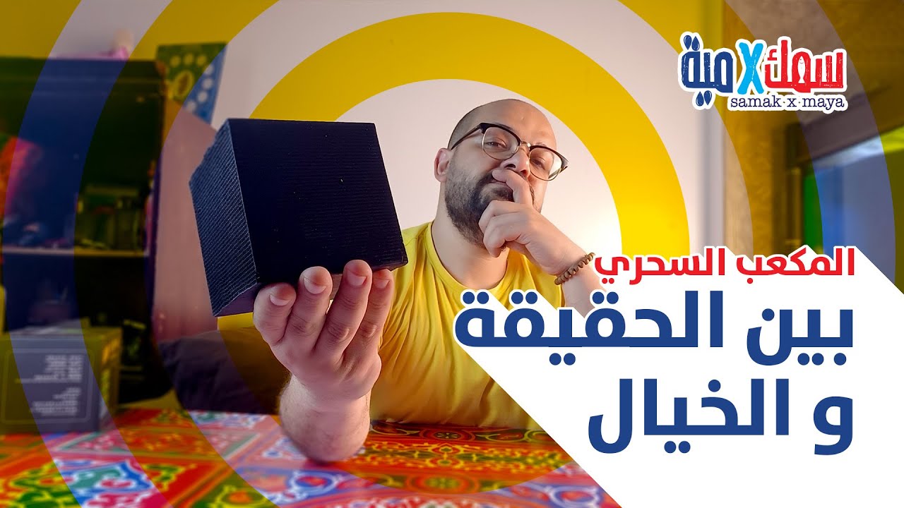المكعب السحري الأسود هل هو حقيقة أم خيال ؟؟