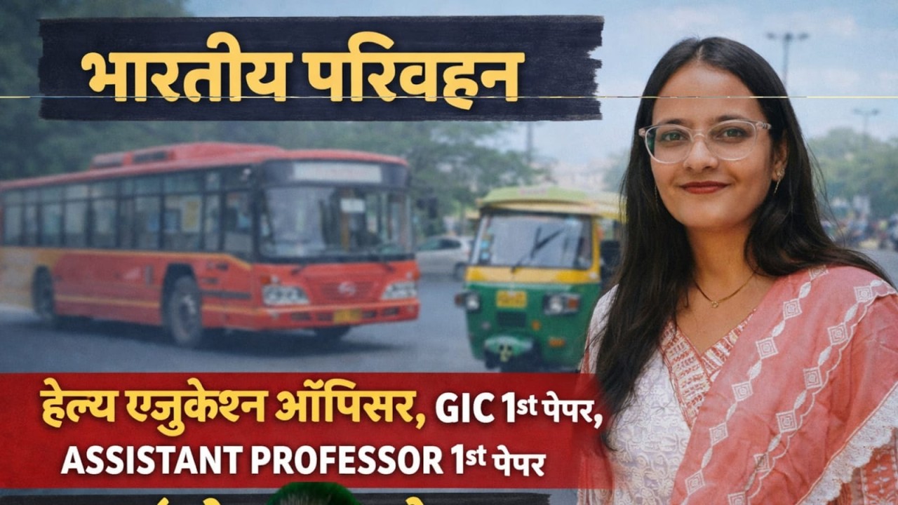 भारतीय परिवहन व्यवस्था  - हेल्थ एजुकेशन ऑफिसर ,GIC  ,असिस्टेंट प्रोफेसर1st पेपर by सुषमा mam