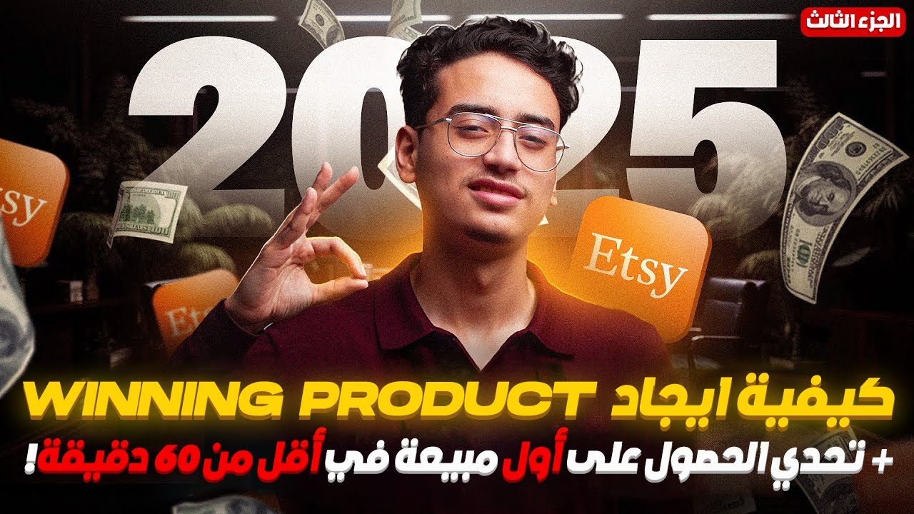 كيفية العثور على منتج رابح في اتسي- Winning Product Research Etsy 2025 + أول مبيعة Etsy في 60 دقيقة!