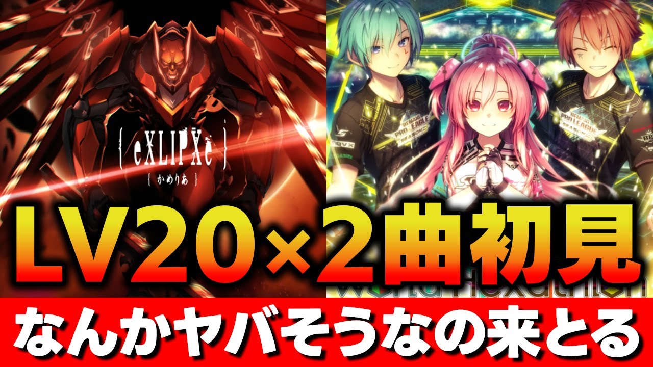 【LV20×2曲】完全初見でSランクまで挑む「{ eXLIPXe }」と「NEMSYS ARENA World Hexathlon」＋他の19【音ゲー / SOUND VOLTEX / DOLCE.】