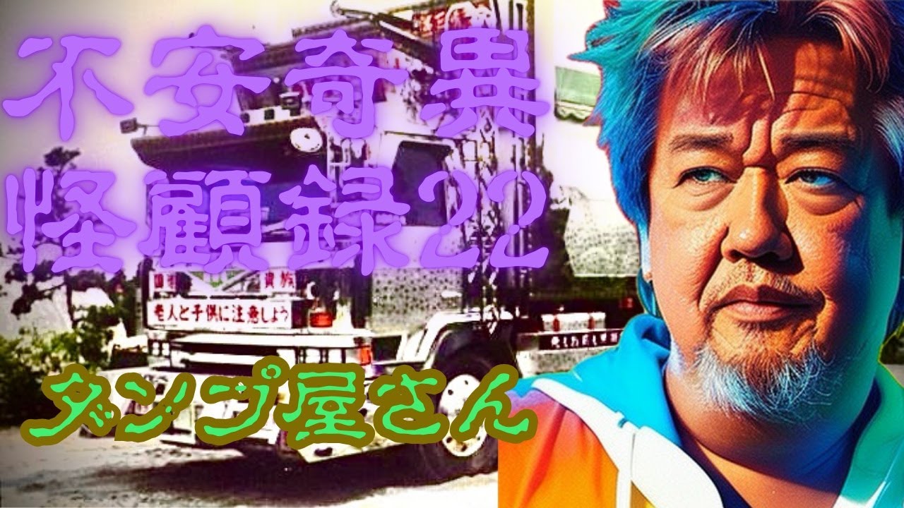 【不安奇異怪顧録】第23弾『ダンプ屋さん』【ファンキー中村/実話怪談】