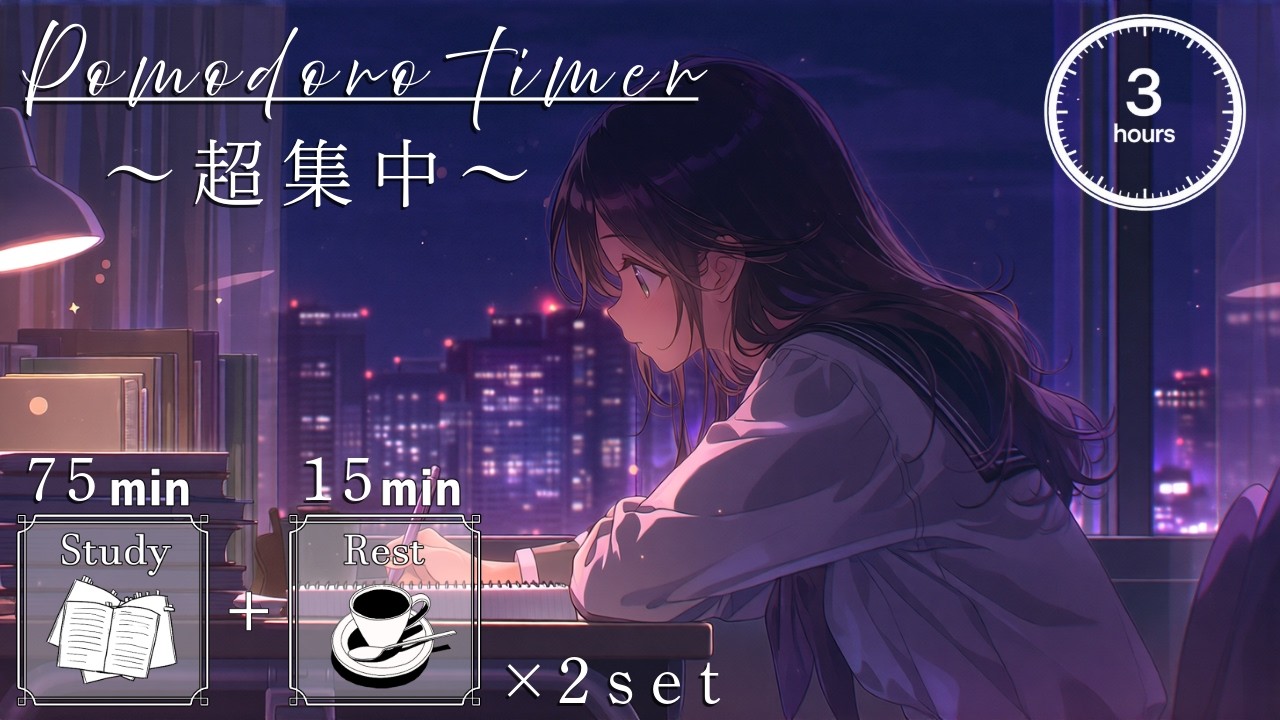 【勉強用・作業用BGM】夜の長時間の勉強を科学的に正しい方法で効率化 |  歌声なし・インスト 【75分集中+15分休憩のポモドーロタイマー付き】