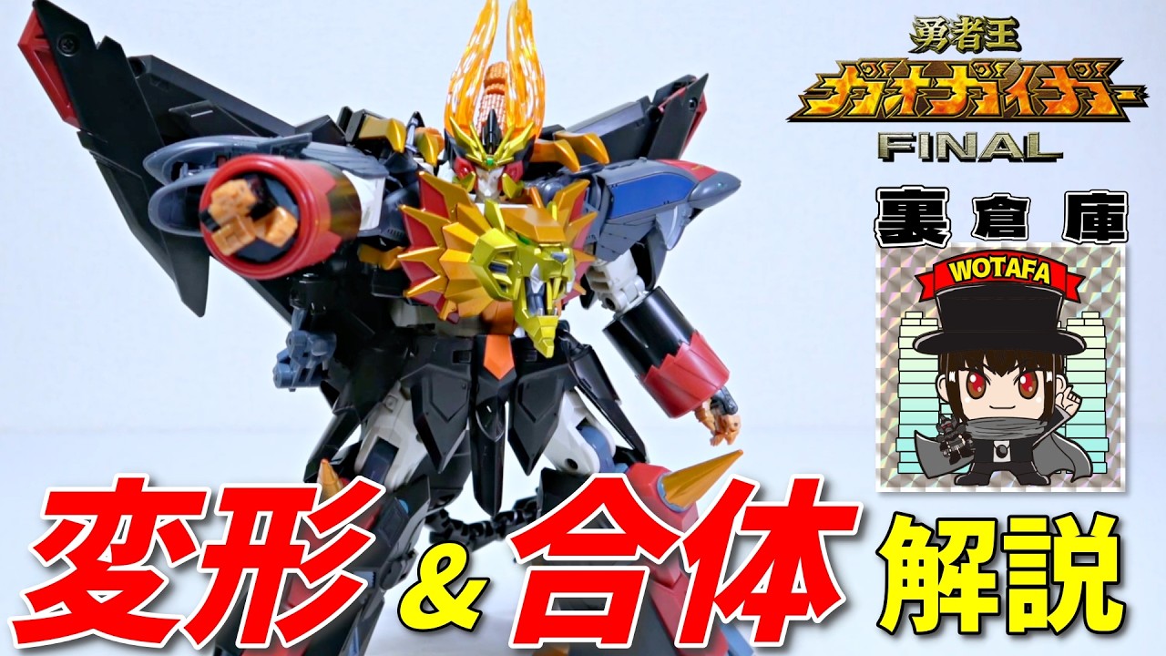 変形解説【T-SPARK トイライズ ジェネシックガオガイガー】全変形・合体プロセスを徹底解説‼️