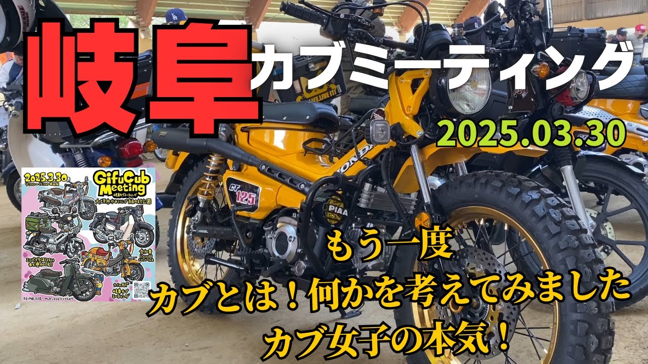 【2025年/岐阜カブミーティング】春！元気なバイク女子とカブは旅する友達！今回も有名なカブが大集合　春のカブ祭りです❤