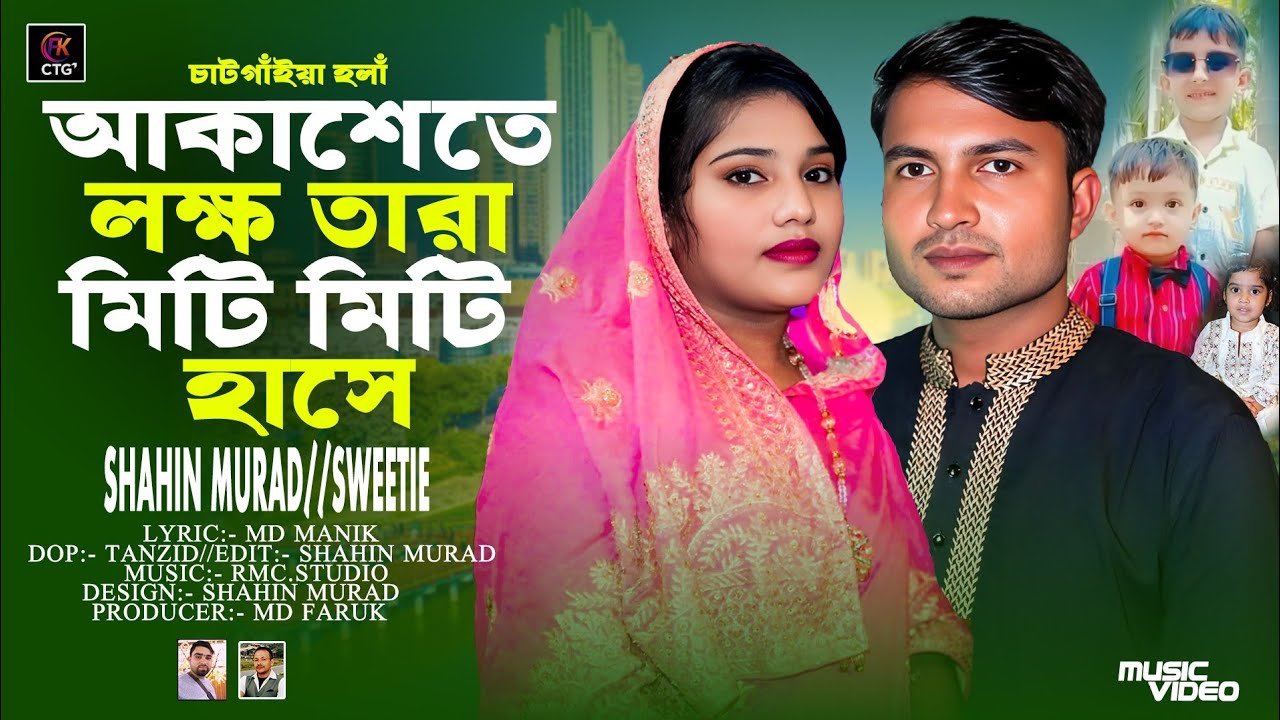 আকাশেতে লক্ষ তারা মিটি মিটি হাসে | নতুন হলাঁ | শিল্পী শাহীন মুরাদ ও সুইটি | Ancholik Hola | FK Ctg