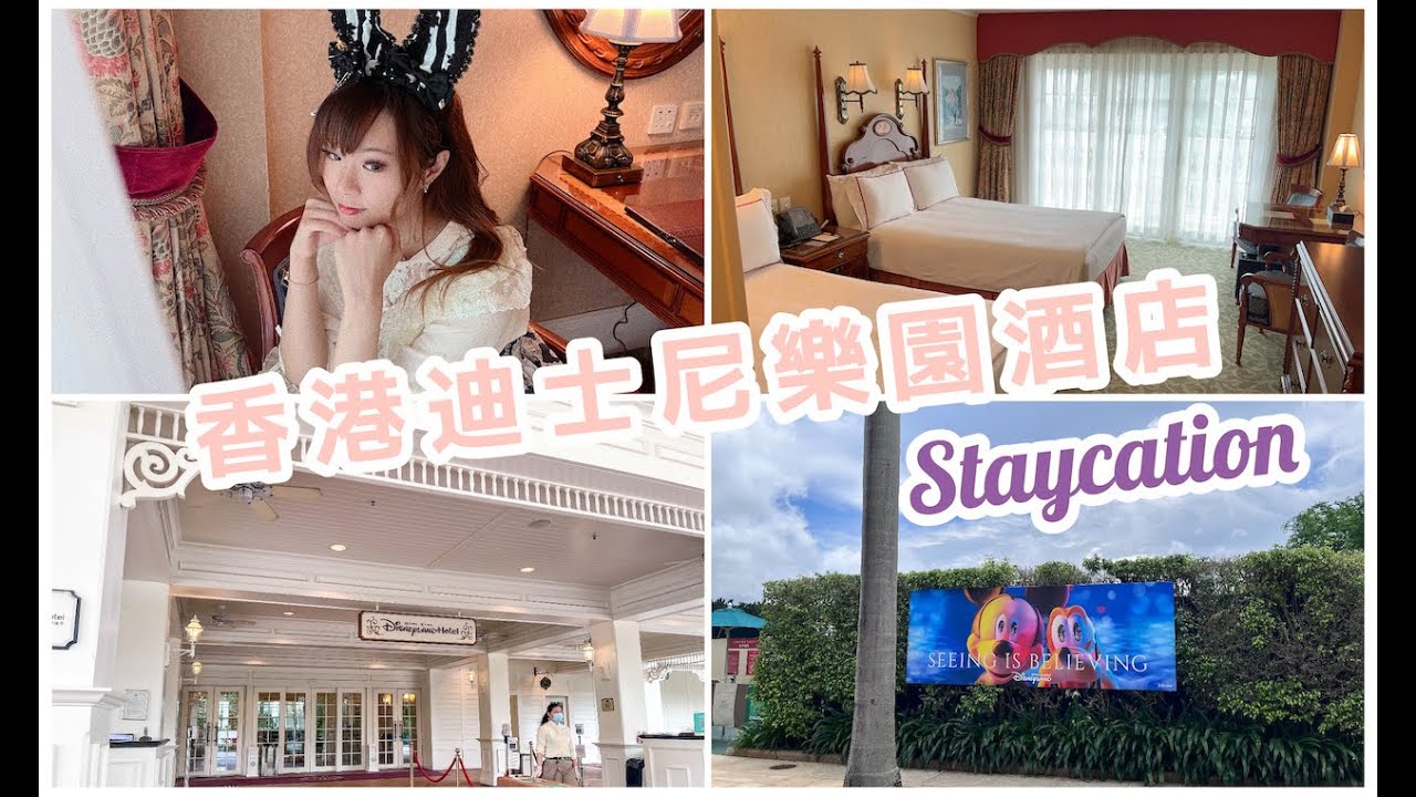 【Staycation】海景陽台客房1晚連翠樂庭早餐｜香港迪士尼樂園酒店